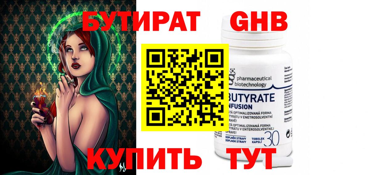 БУТИРАТ 99% Усть-Джегута
