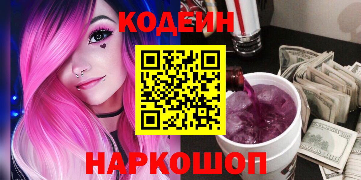 Codein Purple Drank  Вход с VPN  Кодеин Purple Drank  Усть-Джегута 